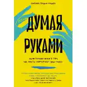 Постер книги Думая руками: Удивительная наука о том, как жесты формируют наши мысли