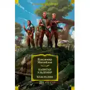 Постер книги Капитан Ульдемир. Властелин