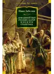 Иван Забелин - Домашний быт русских царей в XVI и XVII столетиях