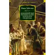 Постер книги Домашний быт русских царей в XVI и XVII столетиях