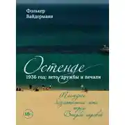 Постер книги Остенде. 1936 год: лето дружбы и печали. Последнее безмятежное лето перед Второй мировой