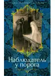 Эдит Несбит - Наблюдатель у порога