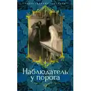 Постер книги Наблюдатель у порога