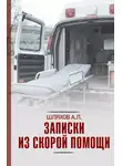 Андрей Шляхов - Записки из скорой помощи
