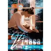 Постер книги 24 часа