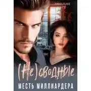 Постер книги (Не)Сводные. Месть миллиардера