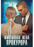 Адалин Черно - Фиктивная жена прокурора