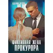 Постер книги Фиктивная жена прокурора