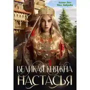 Постер книги Великая княжна Настасья