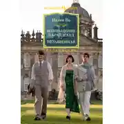 Постер книги Возвращение в Брайдсхед. Незабвенная