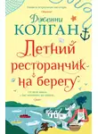 Дженни Колган - Летний ресторанчик на берегу