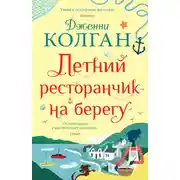 Постер книги Летний ресторанчик на берегу