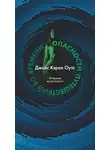 Джойс Оутс - Опасности путешествий во времени