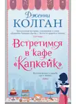 Дженни Колган - Встретимся в кафе «Капкейк»