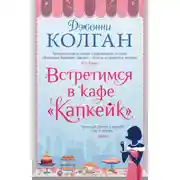 Постер книги Встретимся в кафе «Капкейк»