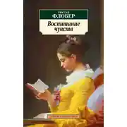 Постер книги Воспитание чувств