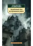 Говард Лавкрафт - Загадочный дом на туманном утесе