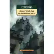 Постер книги Загадочный дом на туманном утесе