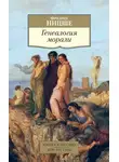 Фридрих Ницше - Генеалогия морали