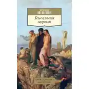 Постер книги Генеалогия морали