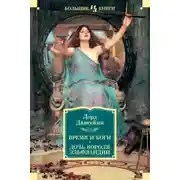 Постер книги Время и боги. Дочь короля Эльфландии