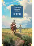Анатолий Калинин - Цыган