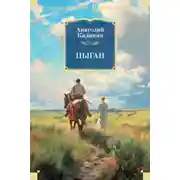 Постер книги Цыган