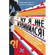 Постер книги Ну я же извинился! Как эффективно просить прощения у второй половинки, друзей, клиентов – и даже у своей собаки