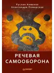 Руслан Хоменко - Речевая самооборона