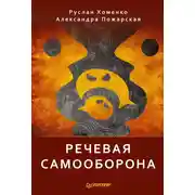 Постер книги Речевая самооборона