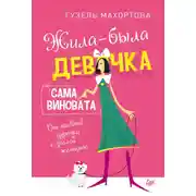 Постер книги Жила-была девочка, сама виновата. От наивной дурочки к зрелой женщине