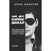Постер книги Мой друг Карлос Шакал. Революционер, ставший героем голливудских фильмов «Шакал» и «Карлос»