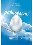 Виталий Богданович - Равновесие. Как достичь баланса души и тела