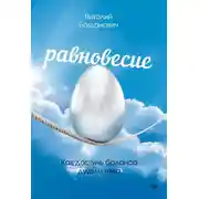 Постер книги Равновесие. Как достичь баланса души и тела