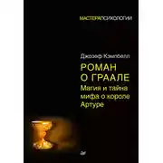 Постер книги Роман о Граале. Магия и тайна мифа о короле Артуре