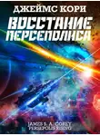 Джеймс Кори - Восстание Персеполиса
