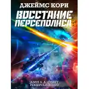 Постер книги Восстание Персеполиса