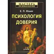 Постер книги Психология доверия