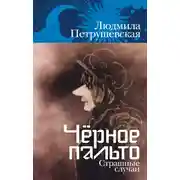 Постер книги Чёрное пальто. Страшные случаи