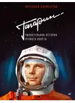 Вячеслав Климентов - Гагарин. Удивительная история первого полёта