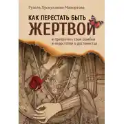 Постер книги Как перестать быть жертвой и превратить свои ошибки и недостатки в достоинства