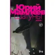 Постер книги Шатуны