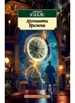 Герберт Джордж Уэллс - Аргонавты Времени