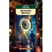 Постер книги Аргонавты Времени