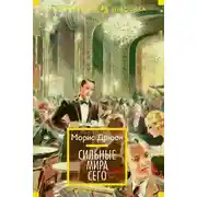 Постер книги Сильные мира сего