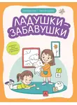 Светлана Сон - Ладушки-забавушки. Развитие речи через игру и движения