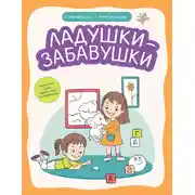 Постер книги Ладушки-забавушки. Развитие речи через игру и движения