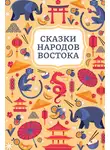 Сказки народов мира - Сказки народов Востока