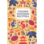 Постер книги Сказки народов Востока
