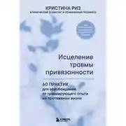 Постер книги Исцеление травмы привязанности. 60 практик для освобождения от травмирующего опыта на протяжении жизни